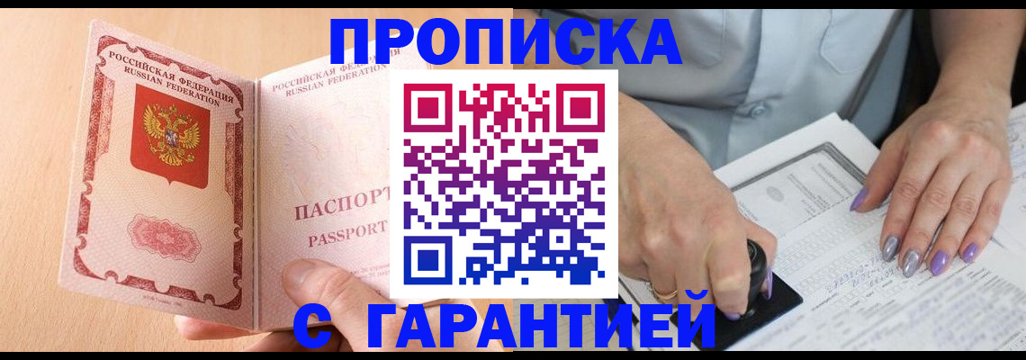 прописка 2025 в Прохладном